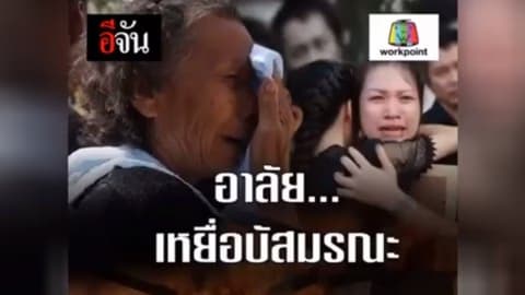 อาลัยเหยื่อบัสมรณะ วังน้ำเขียว