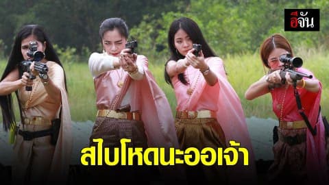 สไบโหดนะออเจ้า