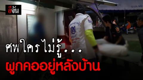 เจ้าของบ้านผวา!!! พบศพชายวัย 50 ผูกคอหลังบ้านตัวเอง ตำรวจคาดเป็นพระสึกใหม่ น้อยใจแฟนสาว