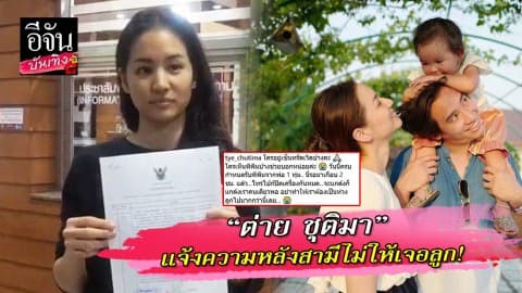 “ต่าย ชุติมา” เอาจริง! เข้าแจ้งความ หลังสามีผิดสัญญาไม่ให้เจอลูกสาว