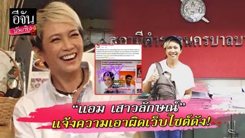“แอม เสาวลักษณ์” หอบหลักฐาน ร้องตำรวจ หลังเว็บไซต์ดังใช้รูปผิดโยงการเมือง