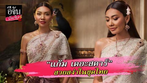 “แก้ม เดอะสตาร์” สวมชุดไทย สวยงดงามดั่งนางในวรรณคดี