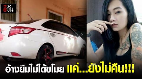 อ้างยืมไม่ได้ขโมย แค่…ยังไม่คืน!!!