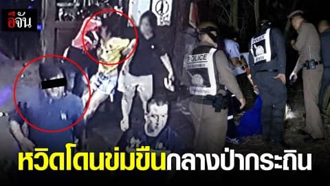 หวิดโดนข่มขืนกลางป่ากระถิน !!!