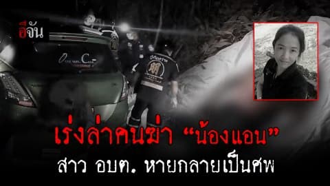 ผลชันสูตรชี้ สาวปลัดอบต.เสียชีวิตเพราะถูกของแข็งทุบที่หน้าอกอย่างรุนแรง ด้าน ตร.เร่งล่าหาฆาตกร