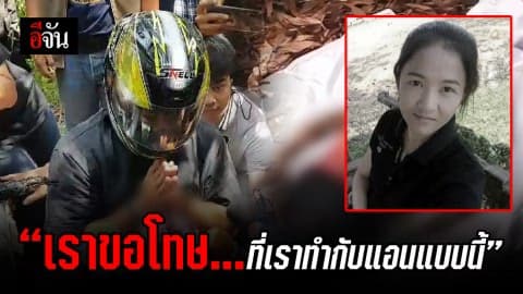 ไอ้หมู ขออโหสิ น้องแอน ทั้งน้ำตา หลังก่อเหตุใช้ค้อนทุบอกน้องแอนจนเสียชีวิต