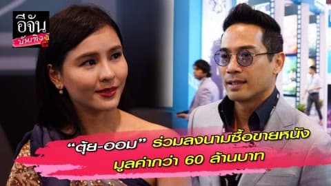 “ตุ้ย-ออม” ร่วมพิธีลงนามซื้อขายหนังมูลค่ากว่า 60 ล้านบาท