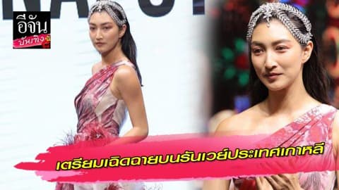“แพนเค้ก เขมนิจ” เตรียมเฉิดฉายเดินแบบแฟชั่นวีคที่เกาหลี