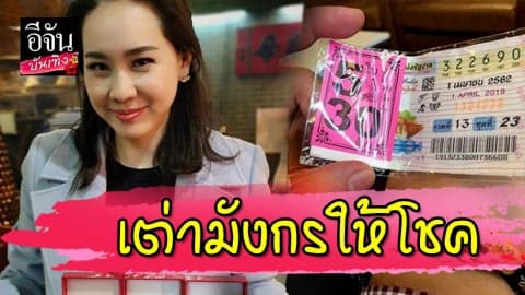 “ปอนด์ ชยพล” สามี “นุ้ย สุจิรา” ถูกลอตเตอรี่ รางวัลที่5 รับเงินแสนไปเนาะๆ