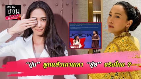 “นุ่น วรนุช” เปิดใจ เกาเหลา “ยุ้ย จีรนันท์” จริงหรือเปล่า?