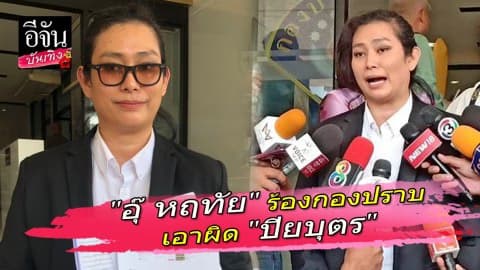 “อุ๊ หฤทัย” นำหลักฐานร้องกองปราบเอาผิด “ปิยบุตร” เลขาพรรคอนาคตใหม่