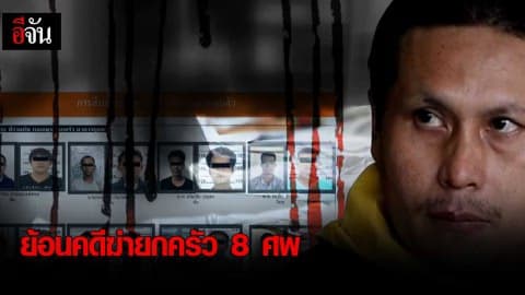 ย้อนคดีฆ่ายกครัว 8 ศพ จัดฉากฆ่า