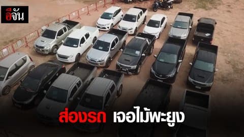 ตรวจยึดรถเถื่อน 46 คัน ที่จอดเรียงรายอยู่ในพื้นที่ ต.ท่าพระ จ.ขอนแก่น