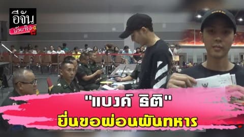 “แบงค์ ธิติ” ชวนชายไทยที่อายุถึงเกณฑ์เข้ารับการเกณฑ์ทหาร