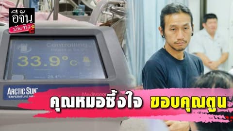 คุณหมอขอบคุณพี่ตูน หลังรวบเงินจัดซื้อเครื่องมือแพทย์ได้สำเร็จ ของบมานานกว่า 7 ปี