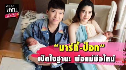 “มาร์กี้-ป๊อก” พ่อแม่ป้ายแดง แถลงอวดโฉมลูกชาย-ลูกสาวฝาแฝด
