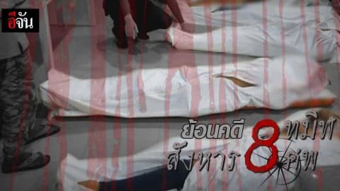 ย้อนคดี 8 ทมิฬ สังหาร 8 ศพ