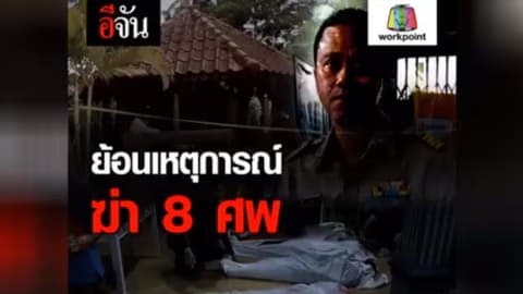 ย้อนรอยเหตุการณ์ ฆ่ายกครัว 8 ศพ