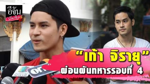 “เก้า จิรายุ” ยื่นผ่อนผันทหารปีที่4 คาดปีหน้าสมัครรับใช้ชาติ