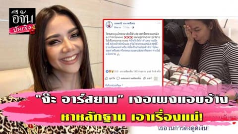 “จ๊ะ อาร์สยาม” ปรี๊ด…เจอเพจแอบอ้างนำรูปไปโฆษณา เตรียมหาหลักฐานเข้าแจ้งความ