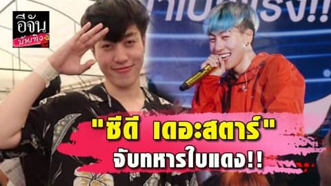 “ซีดี เดอะสตาร์” จับได้ใบแดง ผลัด2 เตรียมเป็นทหารเกณฑ์รับใช้ชาติ
