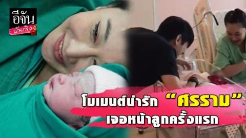 เปิดภาพวินาที “ศรราม” เห็นหน้า “น้องวีจิ” ครั้งแรก ปลื้มปริ่มสุดๆ