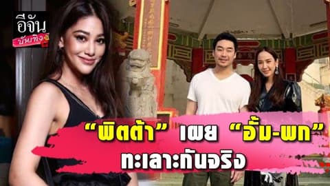 “พิตต้า” ยัน อยู่ในเหตุการณ์ที่อั้มลบรูปคู่ไฮโซพกจนเกลี้ยงไอจี