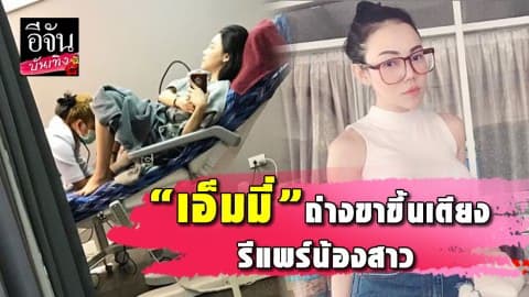 “เอ็มมี่-อมลวรรณ” ขึ้นเตียง ยกเครื่องเปลี่ยนอะไหล่ ทำฟิตน้องสาว