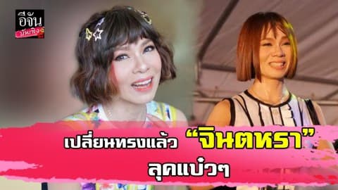 “จินตหรา” เปลี่ยนทรงผม สดใสรับสงกรานต์