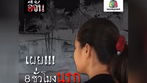 ย้อนฟังนาที 8 ชั่วโมงนรก ฆ่ายกครัว 8 ศพ ฉบับเต็ม