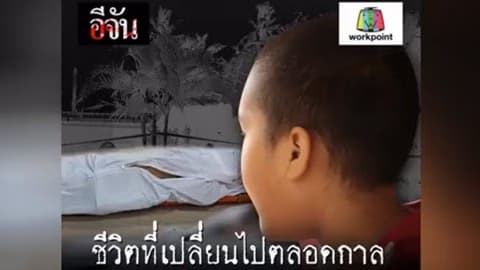 ชีวิตที่เปลี่ยนไปตลอดกาล ของเหยื่อฆ่า 8 ศพ