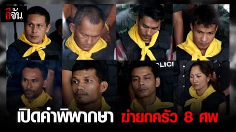 เปิดคำพิพากษา ฆ่ายกครัว 8 ศพ
