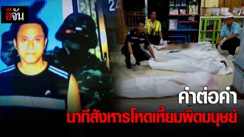 คำต่อคำ นาทีสังหารโหดเหี้ยมผิดมนุษย์