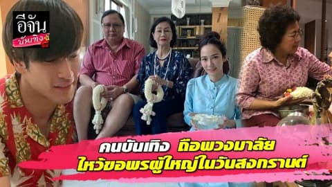 คนบันเทิงสานประเพณีไทย รถน้ำดำผู้ใหญ่ในวันสงกรานต์