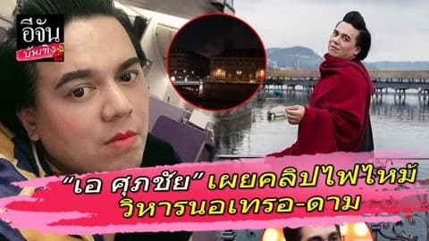 “เอ ศุภชัย” เผยคลิปไฟไหม้วิหารนอเทรอ-ดาม ประชาชนภาวนาให้ไฟสงบ