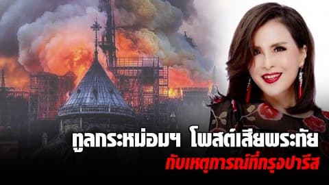 ทูลกระหม่อมฯ ทรงเสียพระทัย เหตุเพลิงไหม้ มหาวิหารนอเทรอดาม
