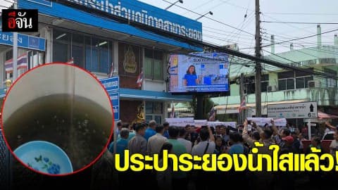 ประปาระยองน้ำใสแล้ว