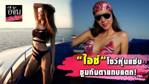 “ไอซ์ อภิษฎา” ในชุดว่ายน้ำสุดเซ็กซี่ เว้าตรงนั้น แหวกตรงนี้ เห็นแล้วตาลุกวาว…