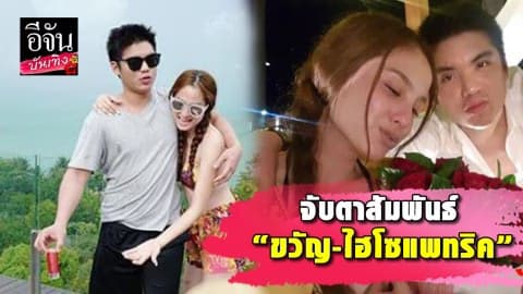 ส่อแววเลิกหรือเปล่า? “ขวัญ-ไฮโซแพทริค” อัลฟอลโลว์ไอจีกันแล้ว