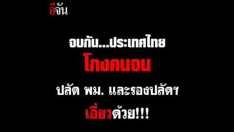 ใครจะไปคิดเงินของคนจน ยังงาบได้ลงคอ