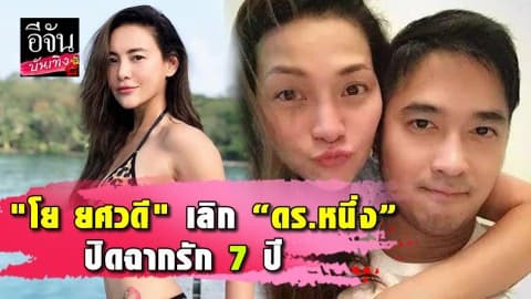 “โย ยศวดี” ยุติสัมพันธ์ “ดร.หนึ่ง” ลั่น…รักนี้ถึงทางตัน!!