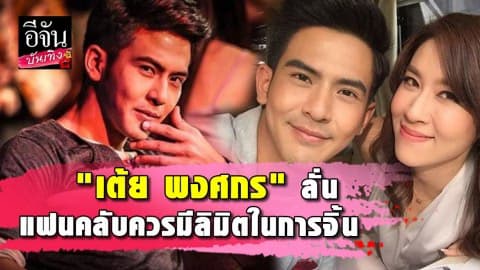“เต้ย พงศกร” เผยอยากให้ศิลปินมีขอบเขต-พื้นที่ของตัวเองมากขึ้น