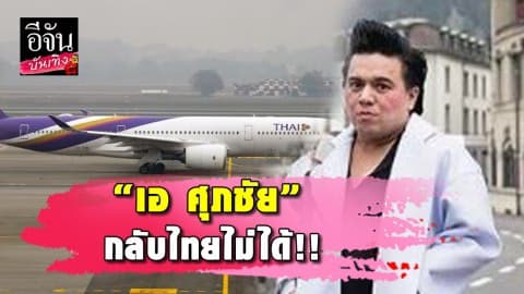 “เอ ศุภชัย” บินกลับไทยล่าช้า