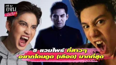 5 แวมไพร์หนุ่มที่สาวๆ อยากโดนดูด (เลือด) มากที่สุด