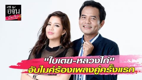 “ใบเตย-หลวงไก่” จับไมค์ร้องเพลงคู่ครั้งแรก!!