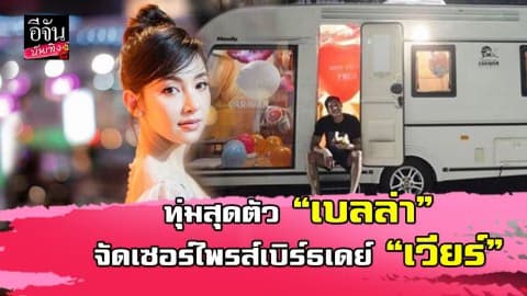 “เบลล่า” จัดเต็ม…ขนลูกโป่งเนรมิตรถบ้านเซอร์ไพรส์วันเกิด “เวียร์”