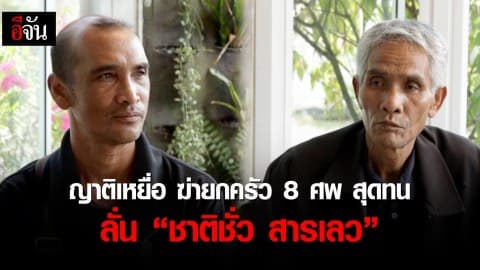 ญาติเหยื่อ ฆ่ายกครัว 8 ศพ สุดทน ลั่น “ชาติชั่ว สารเลว”