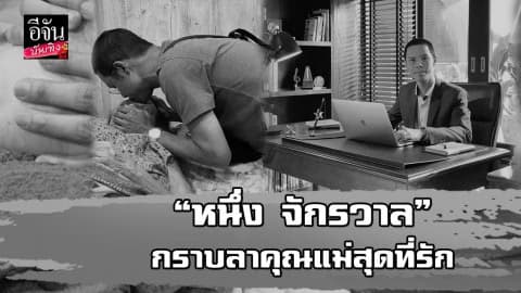 “หนึ่ง จักรวาล” สุดเศร้า สูญเสียคุณแม่วรรณา จากไปอย่างไม่มีวันกลับ