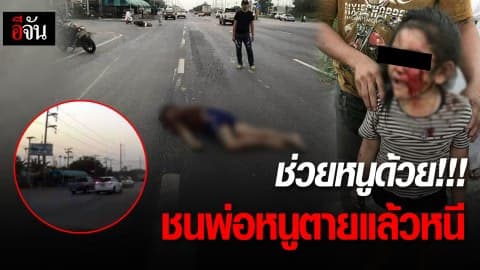 ขอเบาะแสชนพ่อหนูตายแล้วหนี