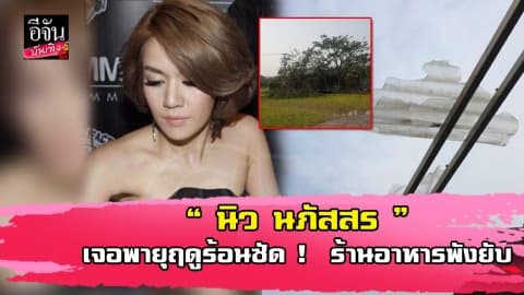 “นิว นภัสสร” ทำใจ ร้านอาหารโดนพายุฤดูร้อน ปีที่แล้วว่าแย่ ปีนี้แรงกว่า!!!
